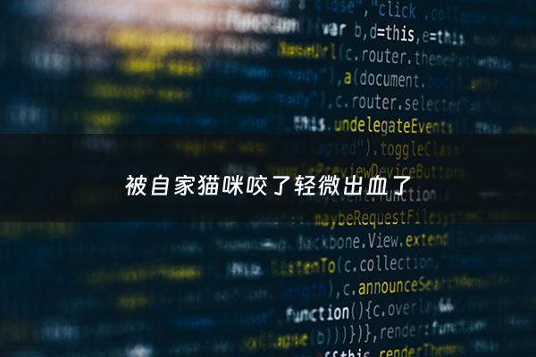 被自家猫咪咬了轻微出血了 - 被自己家猫咪咬了表皮出了一点血