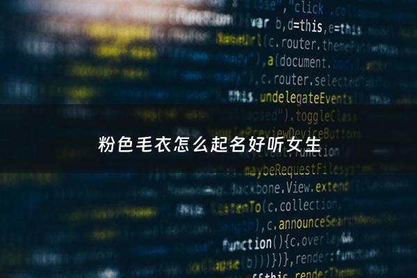 粉色毛衣怎么起名好听女生 - 粉色毛衣怎么搭配下身视频讲解