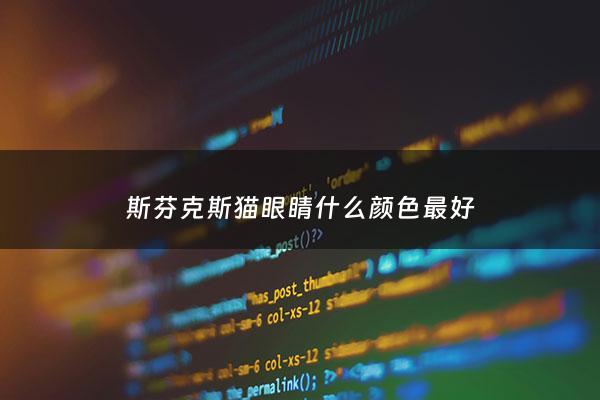 斯芬克斯猫眼睛什么颜色最好 - 斯芬克斯猫黄眼睛***
