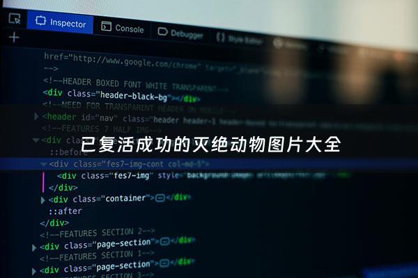 已复活成功的灭绝动物图片大全 - 已经复活的动物