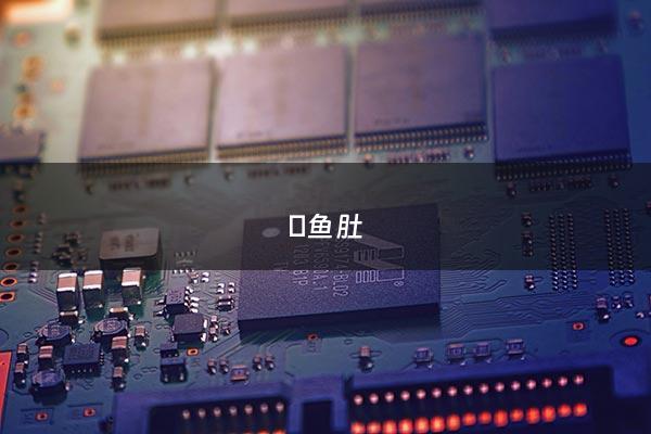 鮰鱼肚 - 鮰鱼肚的做法大全