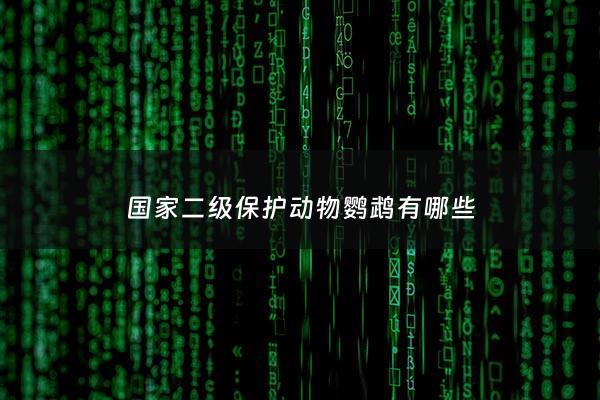 ***二级保护动物鹦鹉有哪些 - ***二级保护鹦鹉需要判刑法吗