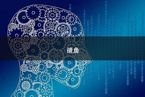 镜鱼 - 镜鲤图片