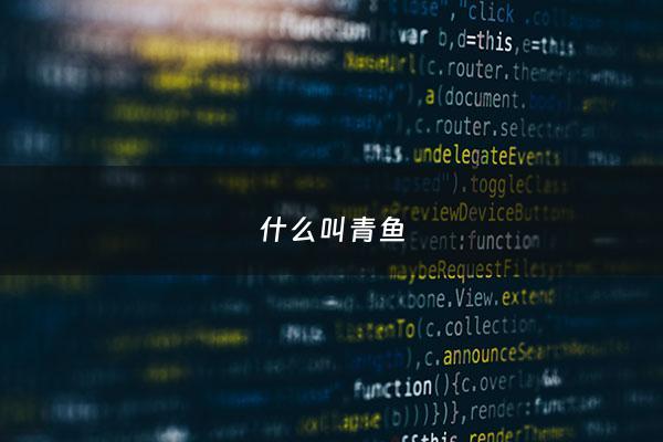 什么叫青鱼 - 青鱼最喜欢吃什么