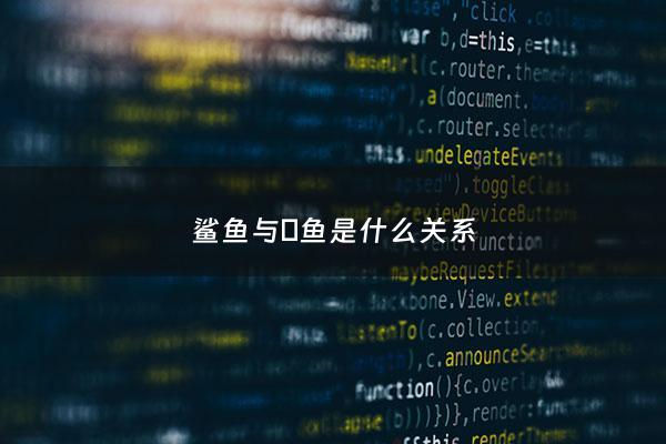 鲨鱼与鮣鱼是什么关系 - 鲨鱼和鮣鱼的关系