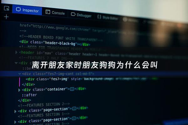 离开朋友家时朋友狗狗为什么会叫 - 一离开家狗狗就叫的很凄惨