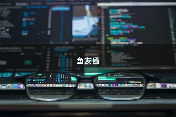 鱼友圈 - 鱼友圈app***入口