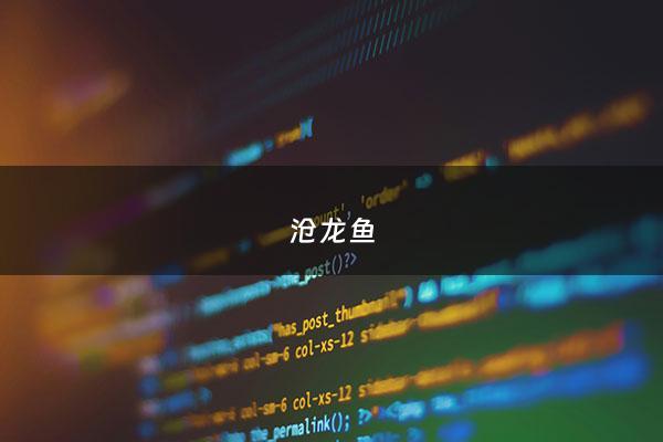沧龙鱼 - 沧龙鱼吃鱼兑换码
