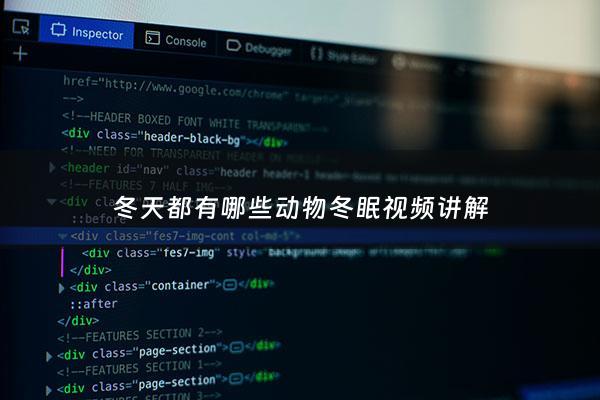 冬天都有哪些动物冬眠***讲解 - 冬天有哪些动物冬眠,它们是怎样准备的