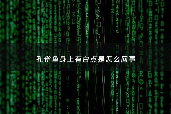 孔雀鱼身上有白点是怎么回事 - 孔雀鱼身上有白点怎么治疗