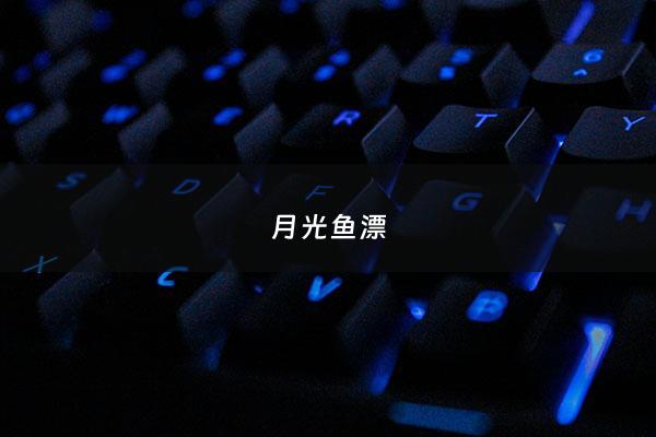 月光鱼漂 - 月光鱼怎么跳缸了