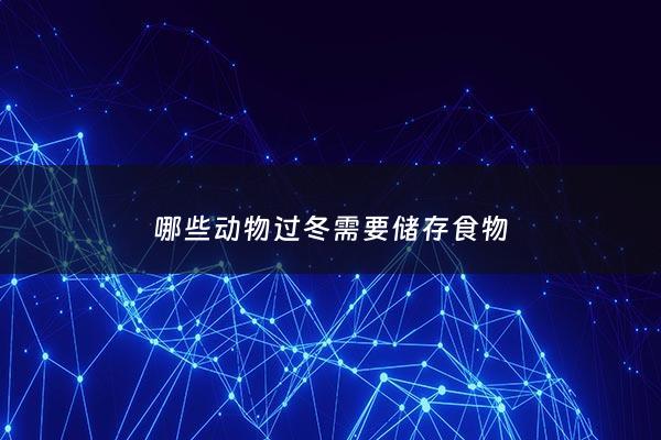 哪些动物过冬需要储存食物 - 哪些动物过冬做准备