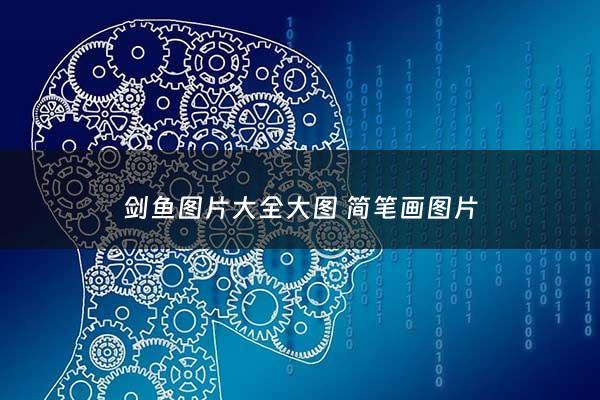 剑鱼图片大全大图 简笔画图片 - 剑鱼图片 卡通