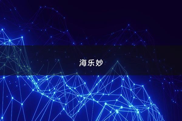 海乐妙 - 海乐妙说明书