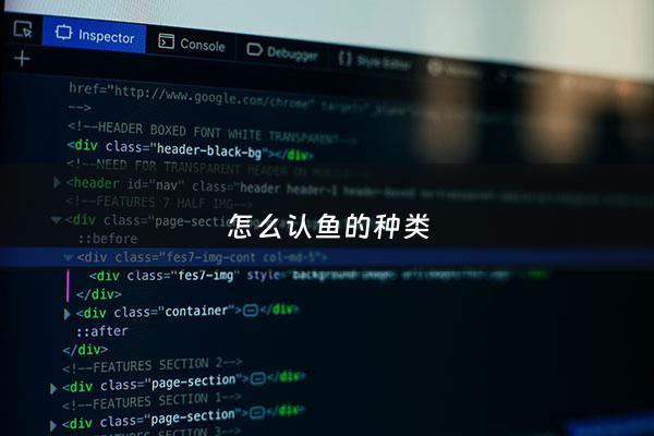 怎么认鱼的种类 - 各种鱼怎么认