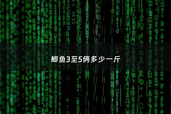 鲫鱼3至5俩多少一斤 - 鲫鱼三四斤