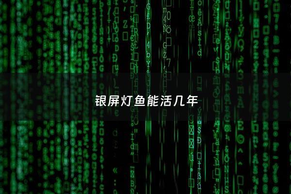 银屏灯鱼能活几年 - 银屏灯鱼怎么分公母