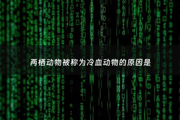 两栖动物被称为冷血动物的原因是 - 两栖动物是不是冷血动物