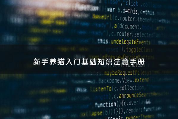 新手养猫入门基础知识注意手册 - 新手养猫的注意事项,养猫须知,非常重要