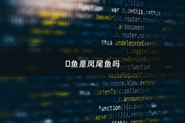 鳀鱼是凤尾鱼吗 - 鳀鱼是凤尾鱼吗图片