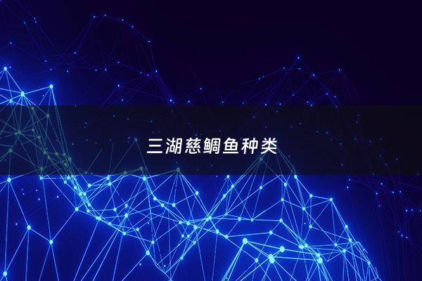 三湖慈鲷鱼种类 - 三湖慈鲷鱼的种类
