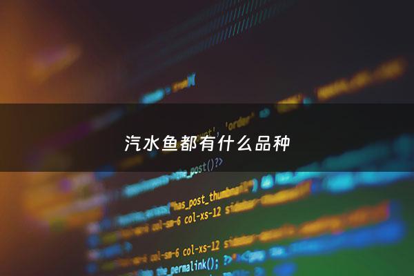 汽水鱼都有什么品种 - 汽水鱼都有什么品种图片