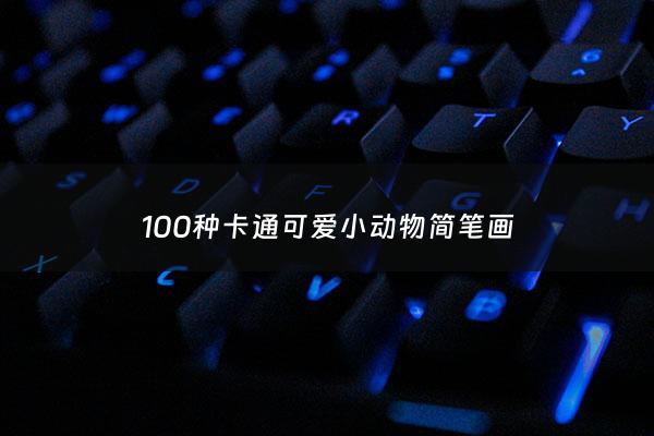 100种卡通可爱小动物简笔画 - 卡通简单可爱的小动物简笔画