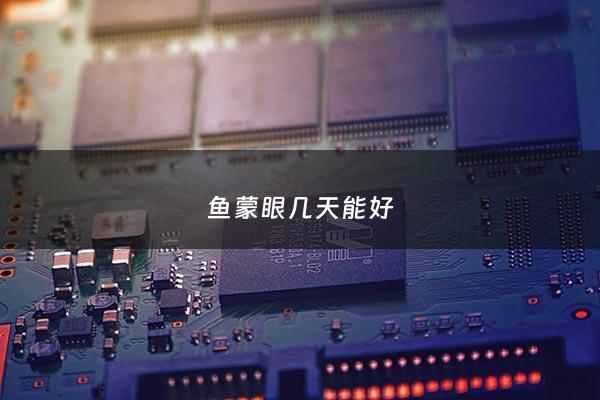 鱼蒙眼几天能好 - 鱼蒙眼多久能好