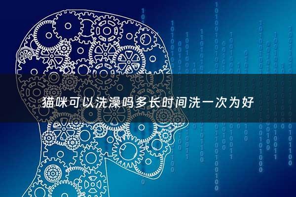 猫咪可以洗澡吗多长时间洗一次为好 - 猫咪可以多久洗澡