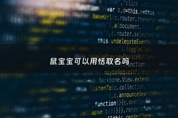 鼠宝宝可以用恬取名吗 - 鼠宝宝能不能用甜字