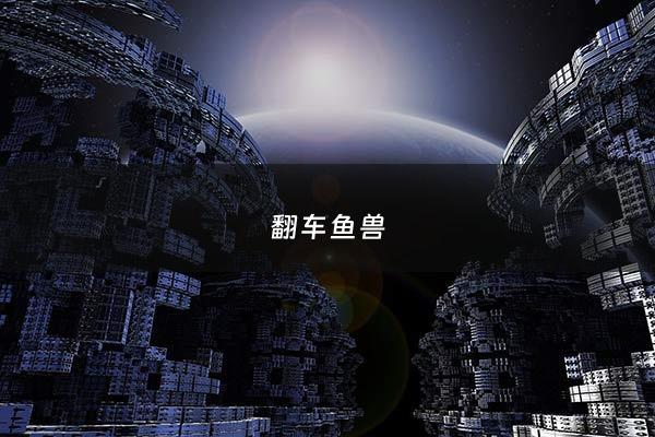 翻车鱼兽 - 翻车鱼有多蠢