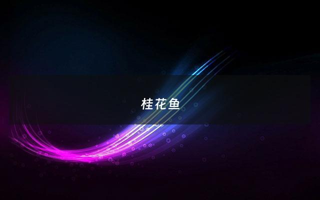 桂花鱼 - 桂花鱼是海鱼还是淡水鱼