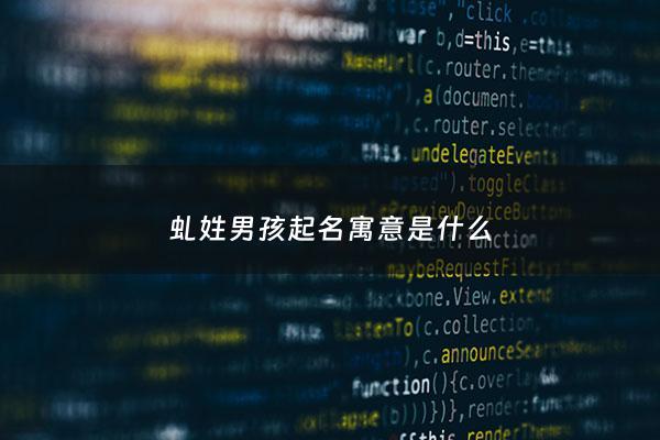 虬姓男孩起名寓意是什么 - 虬字怎么解释