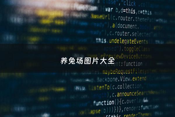 养兔场图片大全 - 养兔厂房图片