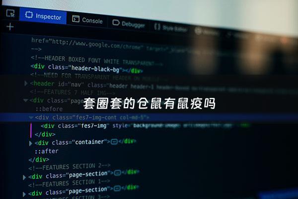 套圈套的仓鼠有鼠疫吗 - 套圈仓鼠从哪里来的