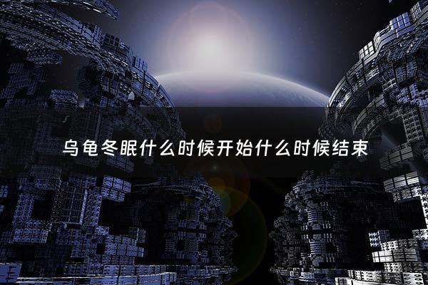 乌龟冬眠什么时候开始什么时候结束 - 乌龟冬眠一般到什么时候