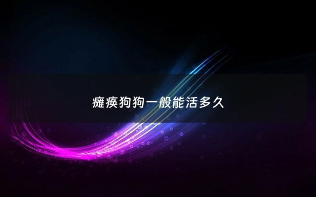 瘫痪狗狗一般能活多久 - 瘫痪狗狗一般能活多久寿命