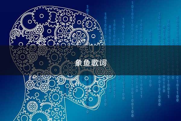 象鱼歌词 - 像鱼原唱***