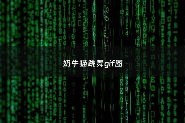 奶牛猫跳舞gif图 - 奶牛跳舞动画
