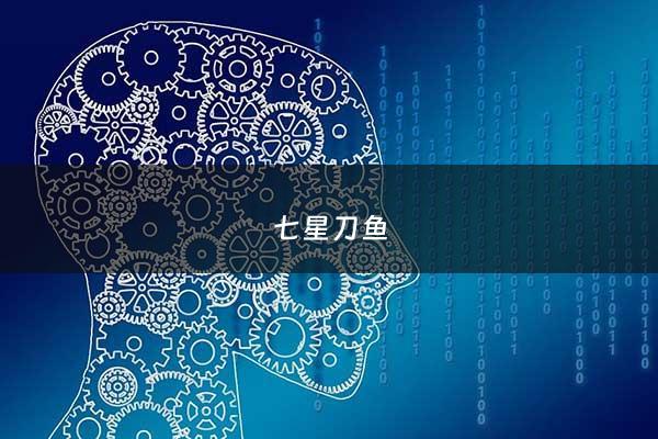 七星刀鱼 - 七星刀鱼是不是保护鱼
