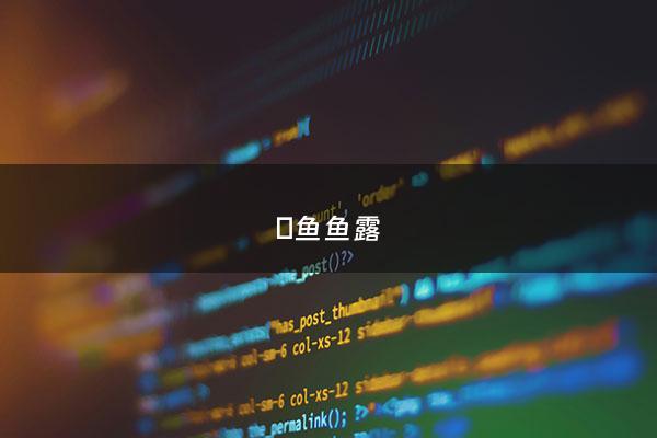 鳀鱼鱼露 - 鱼露的正确吃法