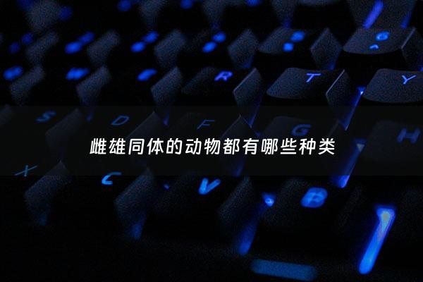 雌雄同体的动物都有哪些种类 - 雌雄同体的动物有哪些动物
