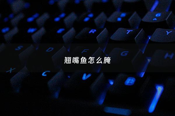 翘嘴鱼怎么腌 - 翘嘴鱼怎么腌入味