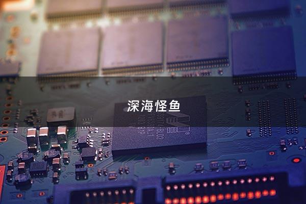 深海怪鱼 - 深海怪鱼图片