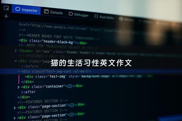 猫的生活习性英文*** - 猫的生活特征和生活方式***