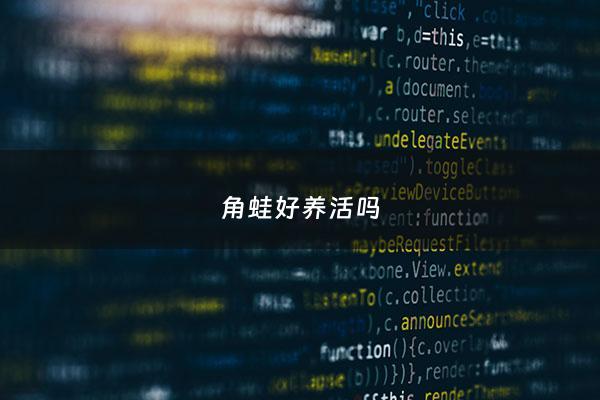 角蛙好养活吗 - 角蛙一般能活多久