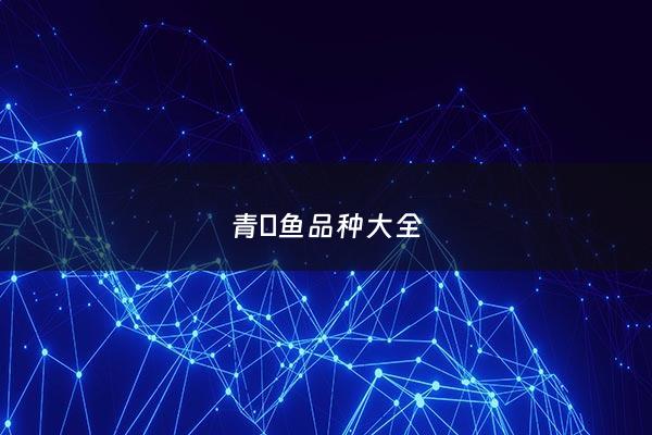 青鳉鱼品种大全 - 青鲌鱼百度