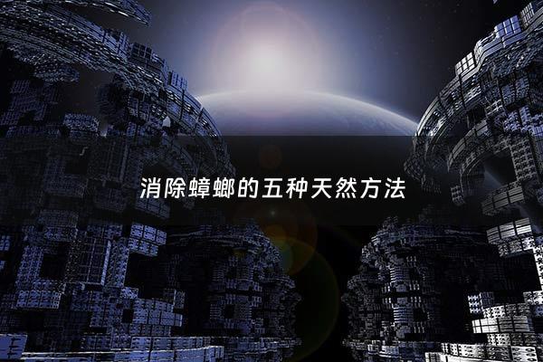 消除蟑螂的五种天然*** - 消除蟑螂的五种天然***图片