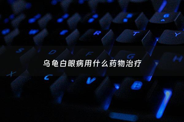 乌龟白眼病用什么药物治疗 - 乌龟白眼病咋治