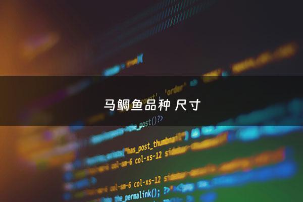 马鲷鱼品种 尺寸 - 大型马鲷鱼